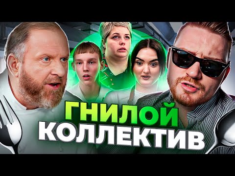 Видео: НА НОЖАХ - Гнилой коллектив
