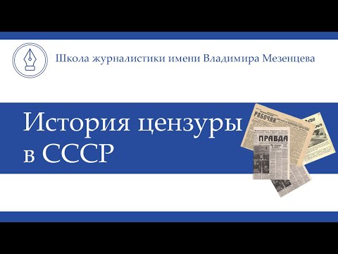 Видео: История цензуры в СССР