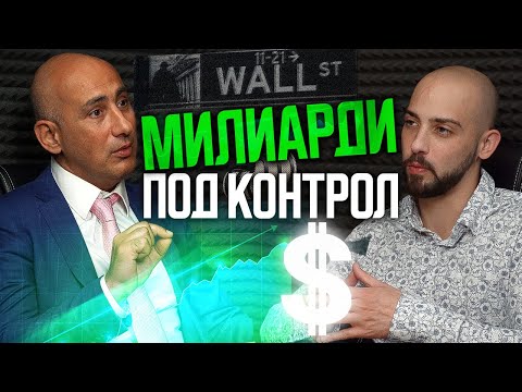 Видео: Как се Контролират Парите?!? - Николай Стойков