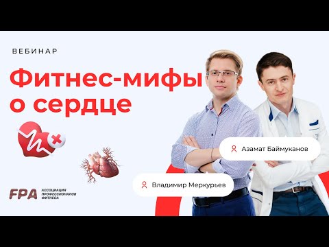 Видео: Фитнес-мифы о сердце | Азамат Баймуканов, Владимир Меркурьев (FPA)