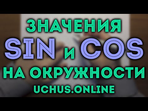 Видео: ЗНАЧЕНИЯ СИНУСА И КОСИНУСА НА ОКРУЖНОСТИ