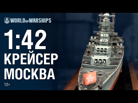 Видео: Масштаб 1:42. Крейсер проекта 66 | Мир кораблей