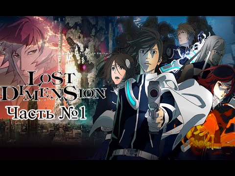 Видео: Lost Dimension Часть 1 (Прохождение На русском)