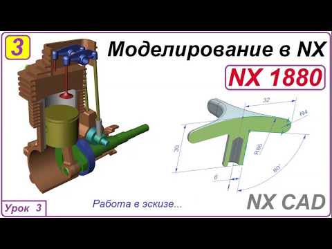 Видео: NX CAD. Моделирование в NX. Урок 3. Эскиз.