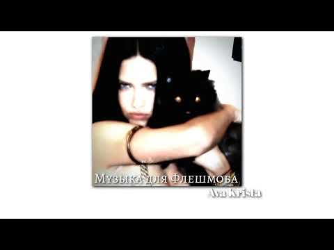 Видео: Музыка для Флешмоба//Music for Flashmob