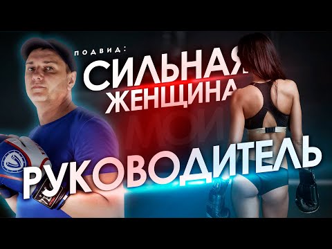 Видео: Женщина босс ТИРАНИТ Мужчин!