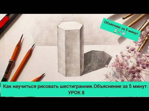 Видео: Как научиться рисовать шестигранник в положении стоя. Объяснения за 5 минут. УРОК 8