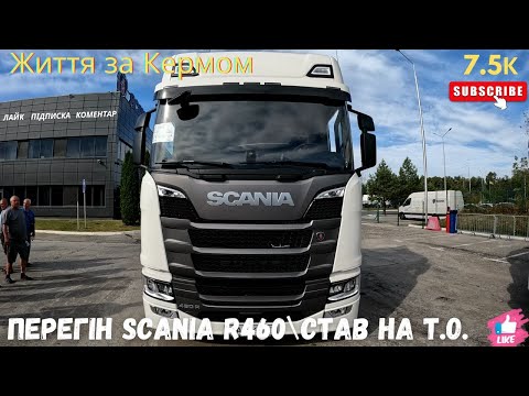 Видео: Став на ремонт\Нова Scania R460\Перегін авто на базу