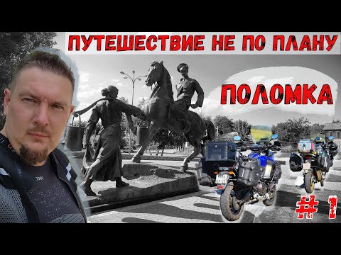 Видео: Мотопутешествие НЕ ПО ПЛАНУ 2023!! ПОЛОМКА МОТОЦИКЛА!