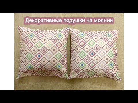 Видео: Как сшить наволочку, чехол на подушку с молнией. How to sew a pillowcase, pillow cover with zipper.