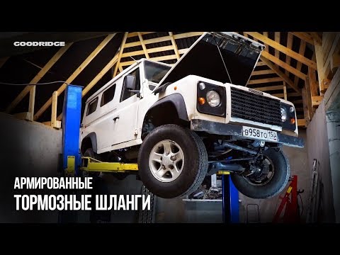 Видео: #16. АРМИРОВАННЫЕ тормозные ШЛАНГИ Goodridge. Обзор и установка.