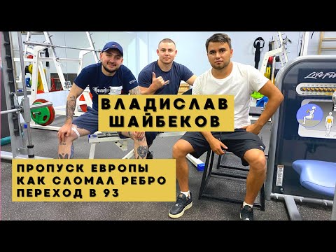 Видео: ШАЙБЕКОВ ВЛАДИСЛАВ / ТРЕНИРОВКА НА ЧИЛЛЕ
