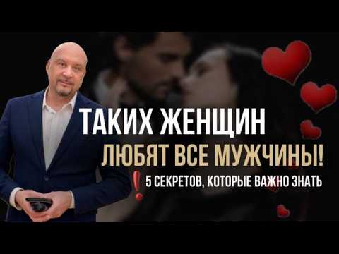 Видео: Таких женщин ЛЮБЯТ ВСЕ МУЖЧИНЫ! 5 секретов, которые важно знать. #женскаяэнергия #любовь #отношения