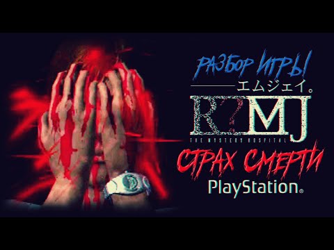 Видео: DHG #85 ВИРУСЫ, странный японский хоррор (R?MJ: The Mystery Hospital (Страх смерти) PS1/Saturn)