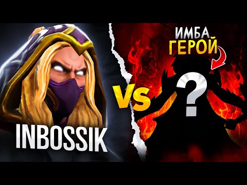 Видео: ПРОТИВ ЭТОГО ГЕРОЯ НЕВОЗМОЖНО ВЫИГРАТЬ МИД | INBOSSIK DOTA STREAM | ИНВОКЕР ИНБОССИК