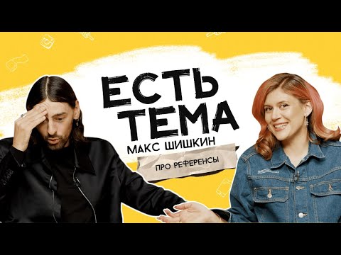 Видео: Макс Шишкин: как копировать великих? Почему стыдно использовать референсы?