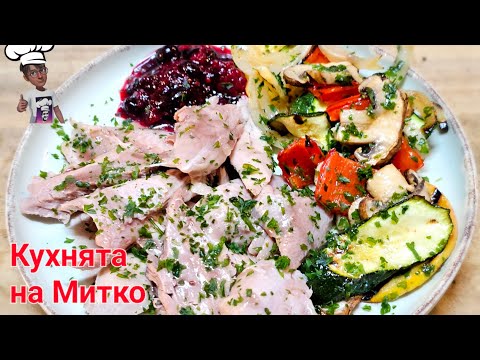 Видео: Пуешко бутче sous vide с гриловани зеленчуци