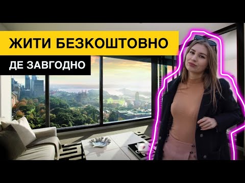 Видео: Як жити безкоштовно де завгодно