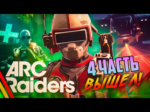 Видео: Осторожно! Эта игра вызывает зависимость — стримим ARC Raiders прохождение #arcraiders