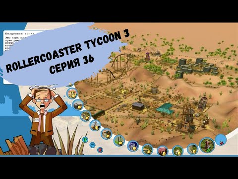 Видео: RollerCoaster Tycoon 3 - Бездонная бочка (Прохождение, серия 36)