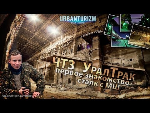 Видео: Сталк с МШ. ЧТЗ. Ночной Челябинский гигант.