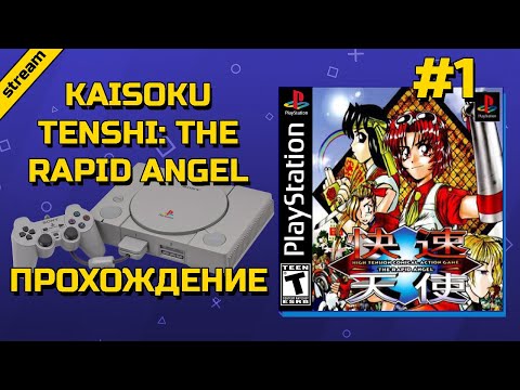 Видео: KAISOKU TENSHI: THE RAPID ANGEL ► PS1 ► ПРОХОЖДЕНИЕ ► ЧАСТЬ 1
