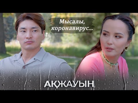 Видео: Бір адамның кесірінен бүкіл әлем карантинге жабылды І Ақжауын