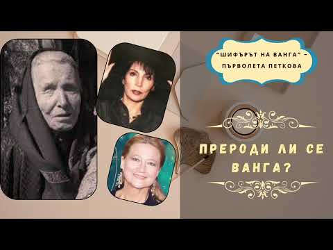 Видео: РОДИ ЛИ СЕ НАСЛЕДНИЦАТА НА ВАНГА? ФРАНЦИЯ, РУСИЯ или... ПОДСКАЗКИ КЪМ ДЖУНА И ТАМАРА ГЛОБА