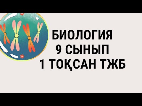 Видео: Биология пәні 9 сынып 1 тоқсан ТЖБ