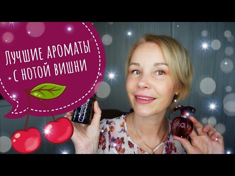 Видео: Самые любимые ВИШНЕВЫЕ АРОМАТЫ🍒Топ АРОМАТОВ с нотой ВИШНИ