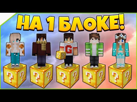 Видео: Битва на 1 лаки блоке в Майнкрафт #7 - иглобрюх против девушки