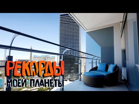 Видео: Самые дорогие отели и самые дорогие номера. Рекорды Моей Планеты с Тимофеем Баженовым