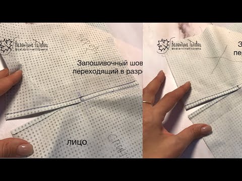 Видео: Запошивочный шов, переходящий в разрез. Какие припуски нужно заложить (схема). Технология пошива