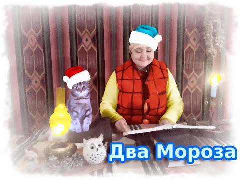 Видео: Два Мороза. Русская народная сказка.