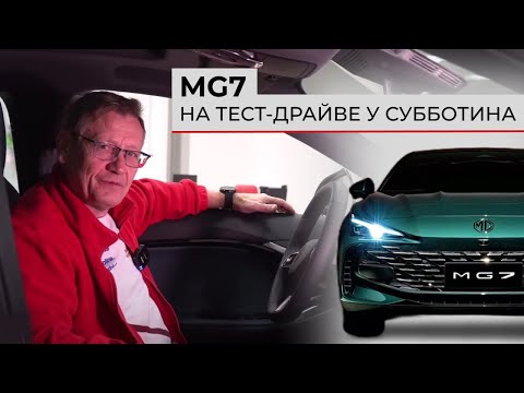 Видео: Новый лифтбэк MG7 (Luxury) 🚀 |  Обзор и тест-драйв спортивного седана от Вячеслава Субботина