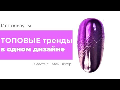 Видео: Используем ТОПОВЫЕ ТРЕНДЫ в ОДНОМ маникюре