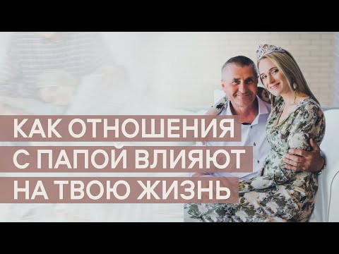 Видео: Как отношения с папой влияют на твою жизнь