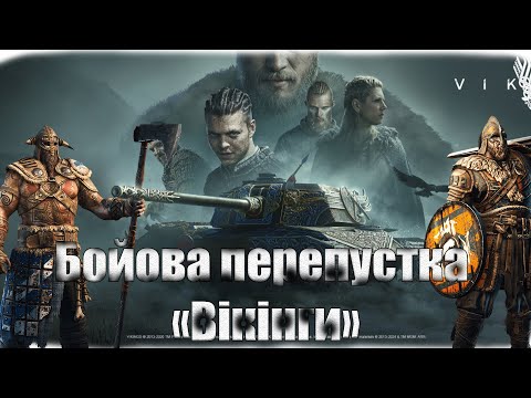 Видео: Спецвипуск Бойового пропуску «Вікінги»