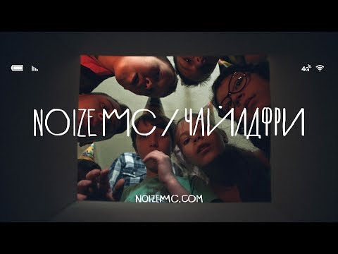 Видео: Noize MC - Чайлдфри (feat. монеточка)