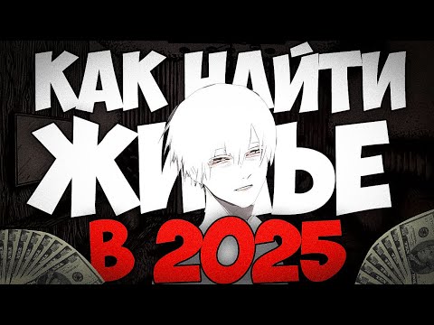 Видео: НЕРЕАЛЬНО СНЯТЬ КВАРТИРУ В 2025 году? Риэлторы это мошенники ?