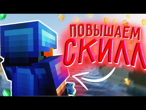 Видео: 😱КАК БЫСТРО НАУЧИТЬСЯ ПВП💪ПРОСТО БЕРЁШЬ И ХЕРАЧИШЬ😈 1.12.2👍