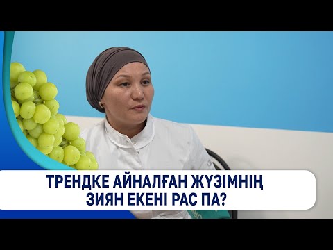 Видео: Трендке айналған жүзімнің зиян екені рас па?