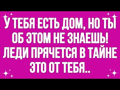 Видео: У тебя есть дом, но ты об этом не знаешь! Дама тайно скрывает это от вас - читайте раньше.