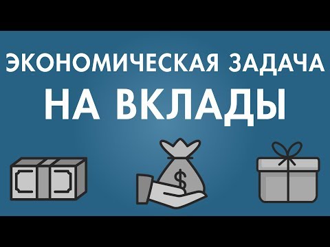 Видео: Экономическая задача на вклады
