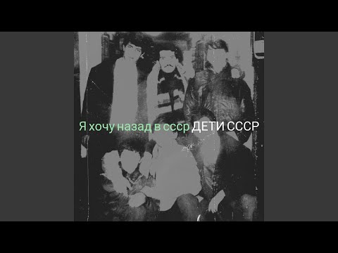 Видео: Я хочу назад в ссср