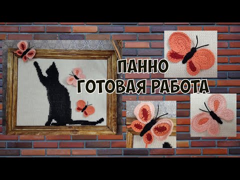 Видео: Новое панно / готовая работа