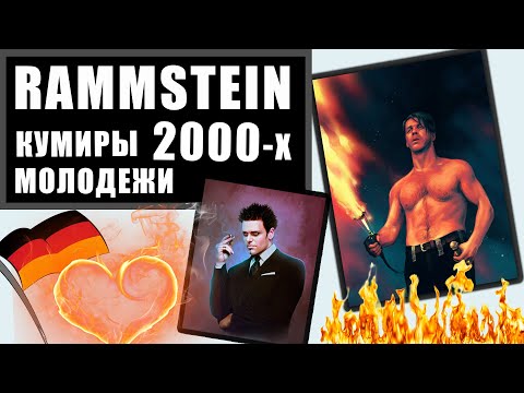Видео: RAMMSTEIN - Кем они были для молодежи 2000-х ?