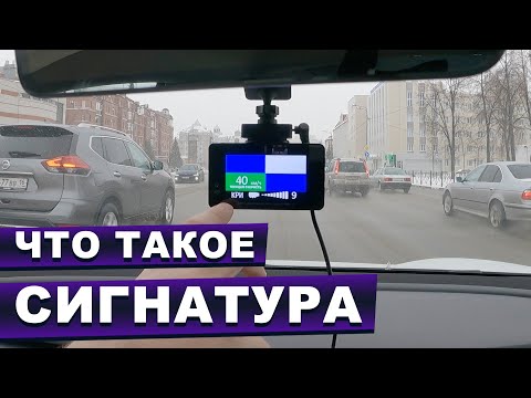 Видео: Чем сигнатурный антирадар отличается от обычного — стоит ли переплачивать за сигнатуру