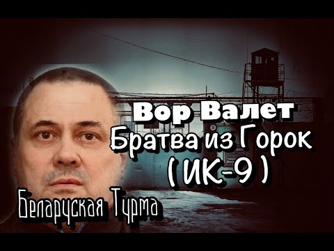 Видео: Вор в Законе Валера Валет о Братве из Горок (ИК-9 Могилевская Область)