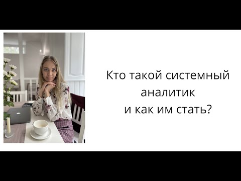 Видео: Кто такой системный аналитик и как им стать?
